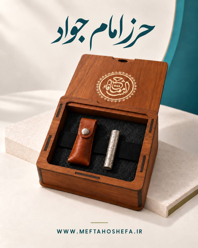 حرز جامع و سفارشی امام جواد