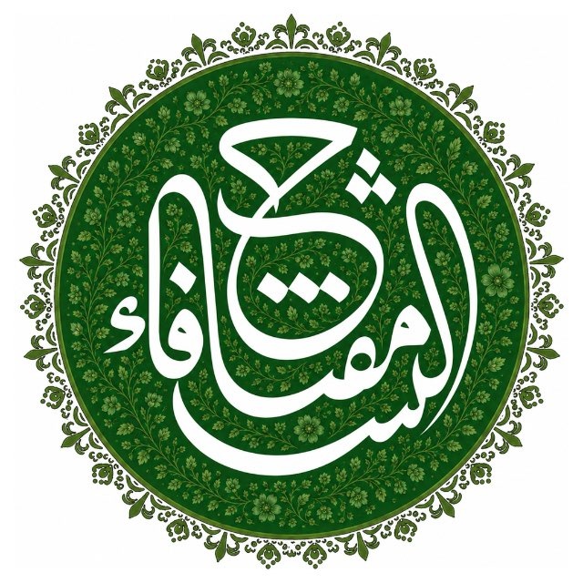 مفتاح الشفاء